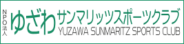 ゆざわサンマリッツスポーツクラブ