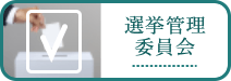 選挙管理委員会