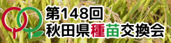 秋田県種苗交換会2025
