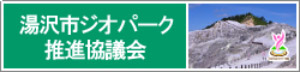 湯沢市ジオパーク推進協議会