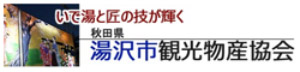 湯沢市観光物産協会