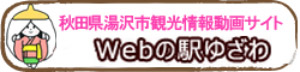 Webの駅ゆざわ