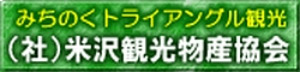 米沢観光物産協会