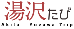 湯沢たび