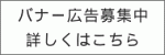 バナー広告募集中