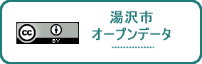 湯沢市オープンデータ