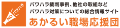 厚生労働省ポータルサイト「明るい職場応援団」へのリンクバナー