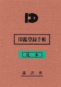 旧湯沢市印鑑登録手帳のイメージ