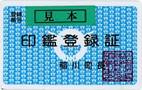 旧稲川町印鑑登録証のイメージ