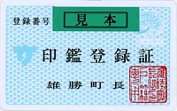 旧雄勝町印鑑登録証のイメージ