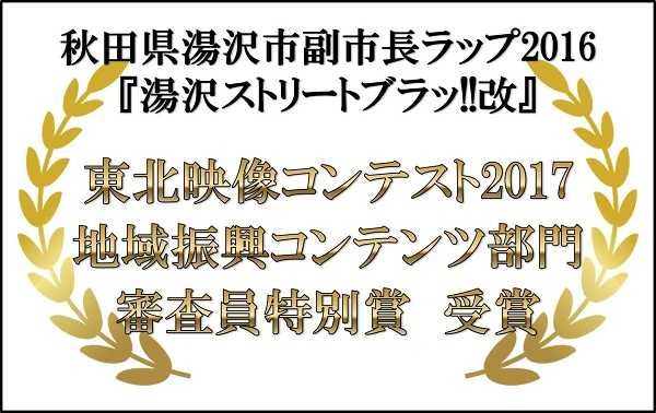 副市長ラップ2016東北映像コンテスト地域振興コンテンツ部門審査員特別賞受賞