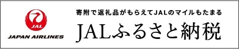 JALふるさと納税