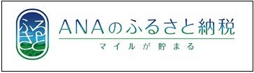 ANAのふるさと納税