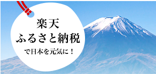 楽天ふるさと納税