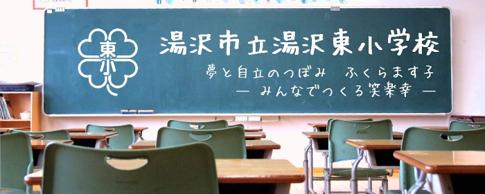 湯沢東小学校イメージ画像