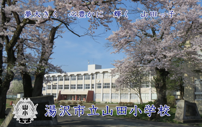 山田小学校の校舎
