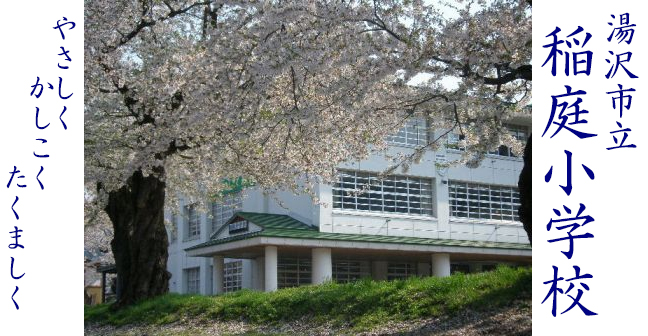 稲庭小学校の校舎と桜の写真