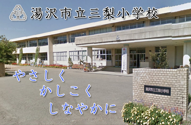 三梨小学校の校舎