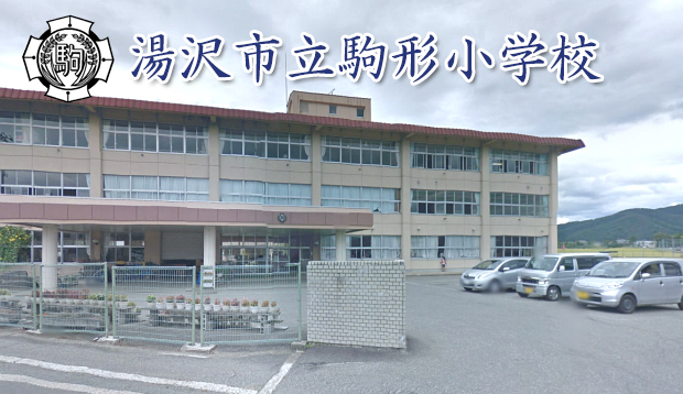 駒形小学校の校舎