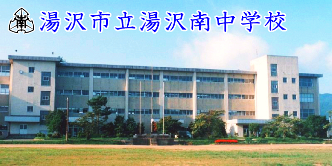 湯沢南中学校の校舎