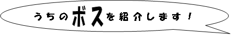 うちのボスを紹介します