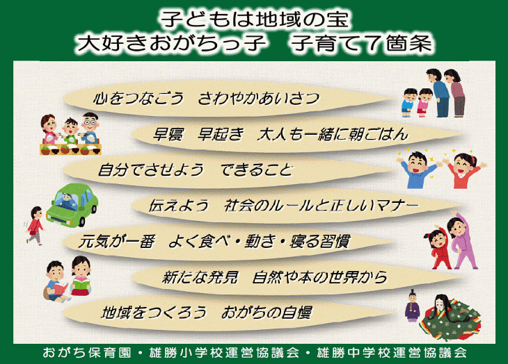 雄勝中学校　子育て7箇条のイメージ