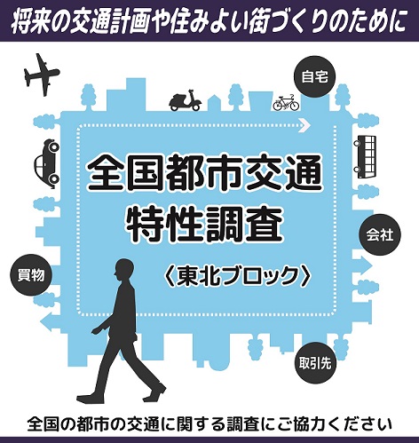 全国都市交通特性調査イラスト