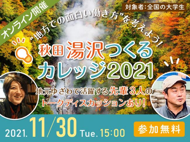 11月30日湯沢つくるカレッジ第２回開催