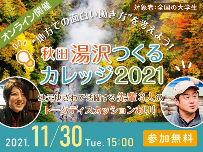 11月30日湯沢つくるカレッジ第２回開催