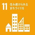 ゴール11 住み続けられるまちづくりを