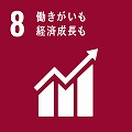 ゴール8 働きがいも経済成長も