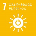 ゴール7 エネルギーをみんなに、そしてクリーンに