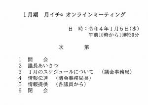 1月期の月イチオンラインミーティング次第