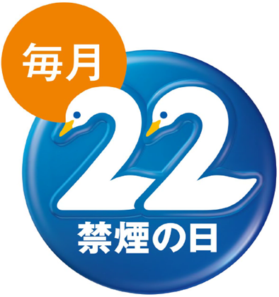 毎月22日は「禁煙の日」　シンボルマーク