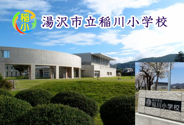 稲川小学校外観