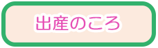 出産のころ