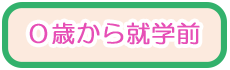 ０歳から就学前