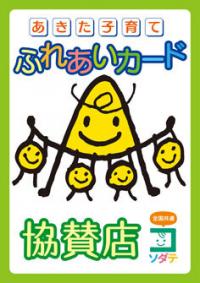あきた子育てふれあいカード