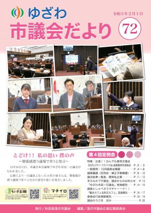 ゆざわ市議会だより 第72号