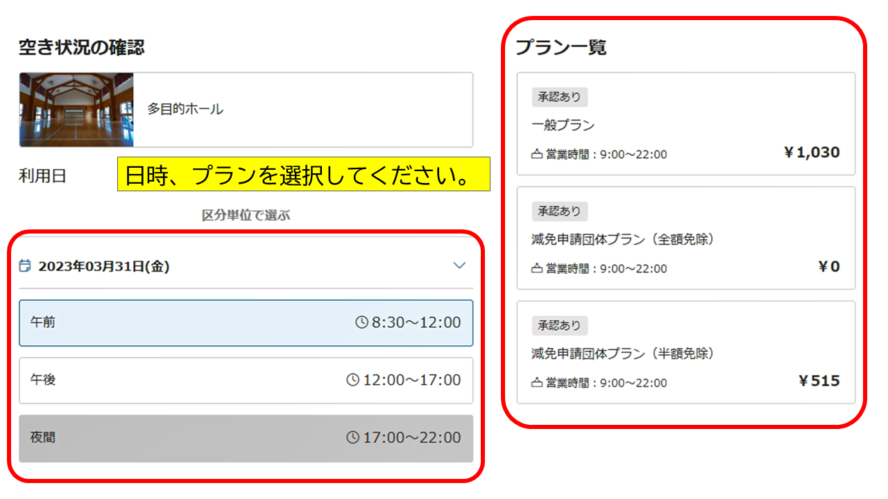 日時、プランの選択