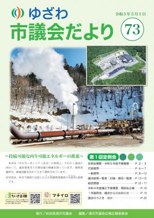 ゆざわ市議会だより 第73号