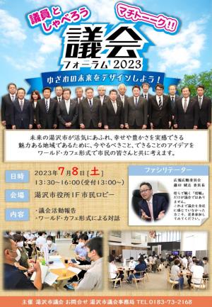 議会フォーラム2023チラシ