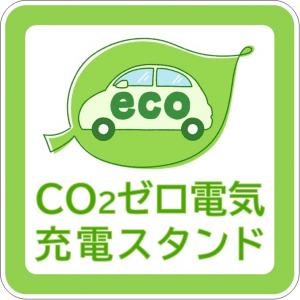 CO2ゼロ電気