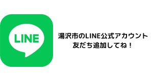 湯沢市公式LINE