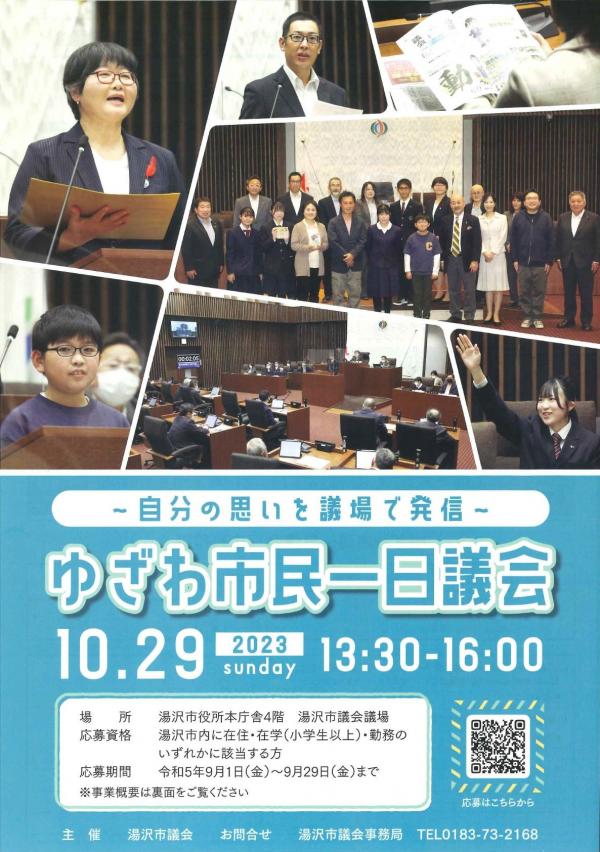 ゆざわ市一日議会チラシ表紙