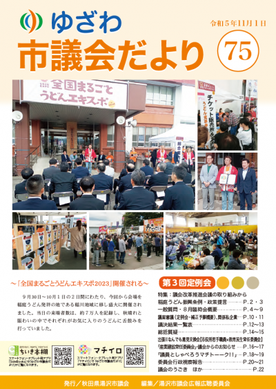 ゆざわ市議会だより令和5年11月号