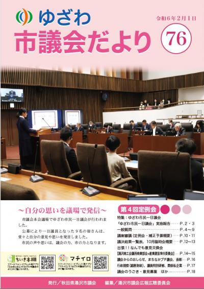 ゆざわ市議会だより令和6年2月号