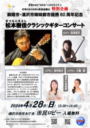 松本樹佳クラシックギターコンサート