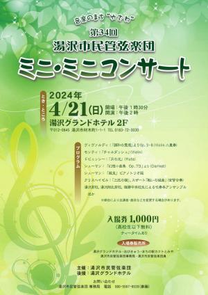 第34回湯沢市民管弦楽団ミニ・ミニコンサート