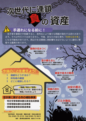 高校生が作成した空き家のチラシ1